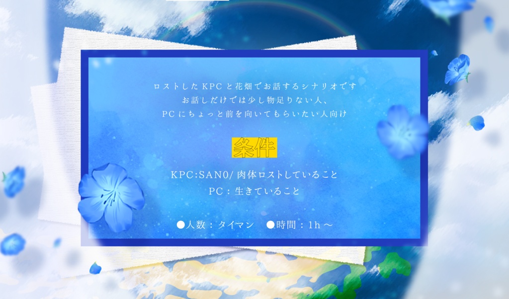 CoC【花束を投げる】(ロスト探索者用)