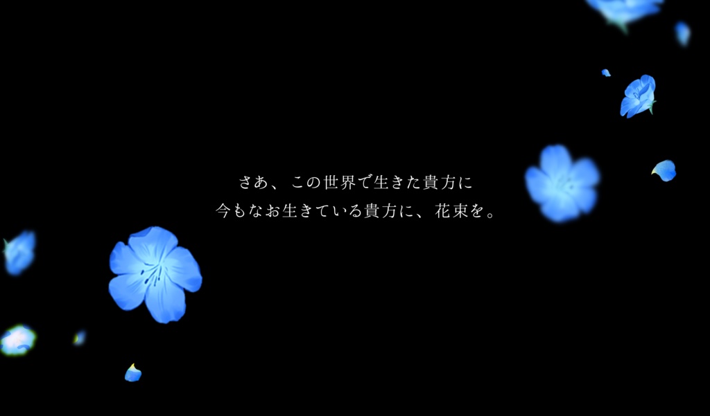 CoC【花束を投げる】(ロスト探索者用)