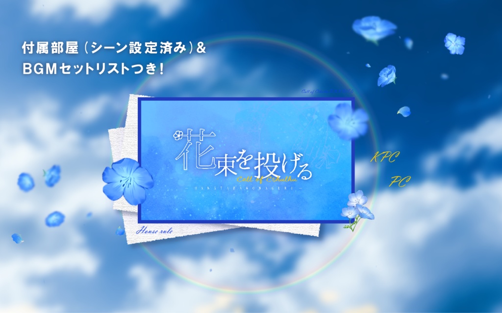 CoC【花束を投げる】(ロスト探索者用)