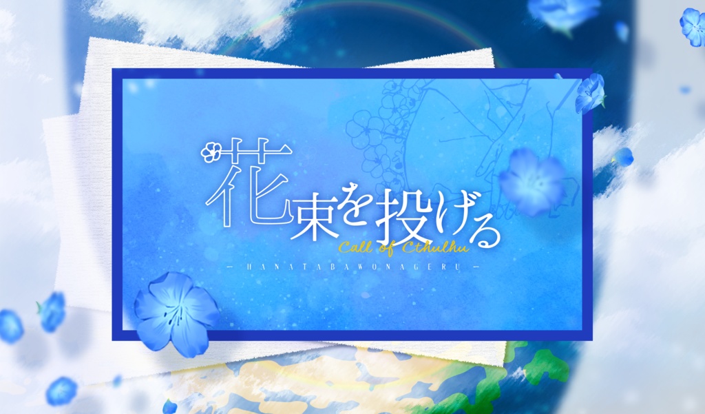 クトゥルフ神話TRPG「花束を投げる」※ロスト探索者用