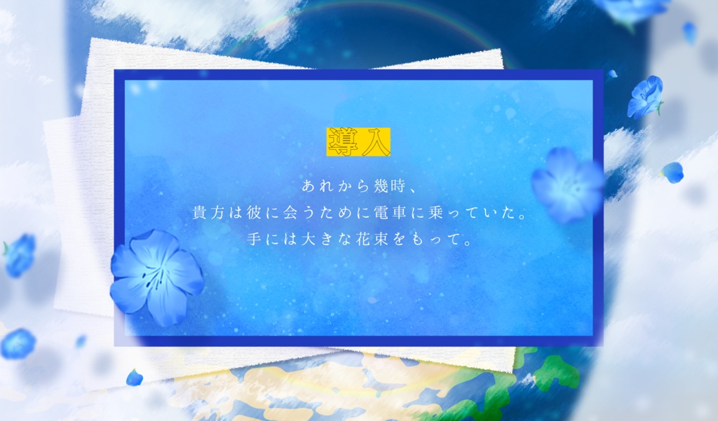 CoC【花束を投げる】(ロスト探索者用)