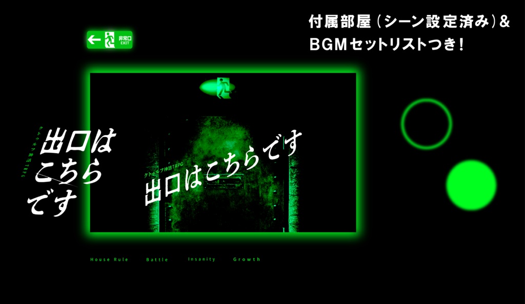 CoC「出口はこちらです」(クラシッククローズド)