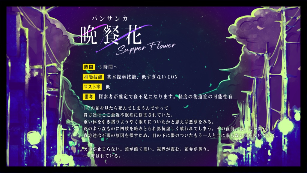 CoC「晩餐花」SPLL:E119688