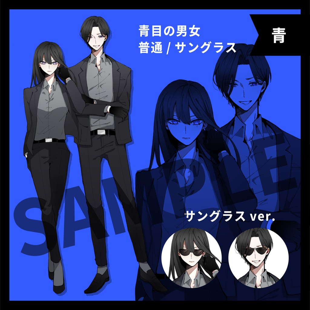 【全身立ち絵04】イケてる男女6人-サングラスver.有り-