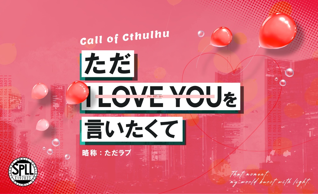 クトゥルフ神話TRPG「ただI LOVE YOUを言いたくて」SPLL:E197823