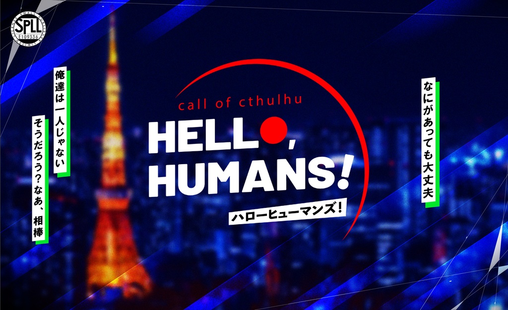 クトゥルフ神話TRPG「HELLO,HUMANS!」SPLL:E109336