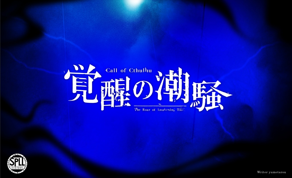 クトゥルフ神話TRPG「覚醒の潮騒」SPLL:E197895