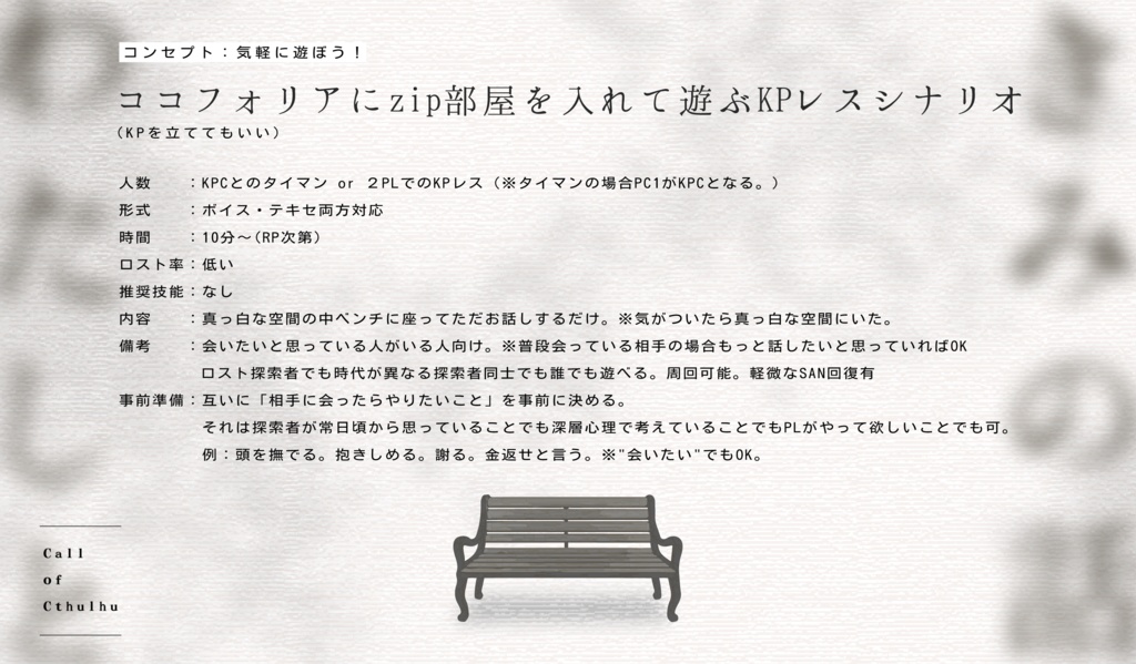 CoC「わたしときみの話」(短時間 / KPレス2PL)