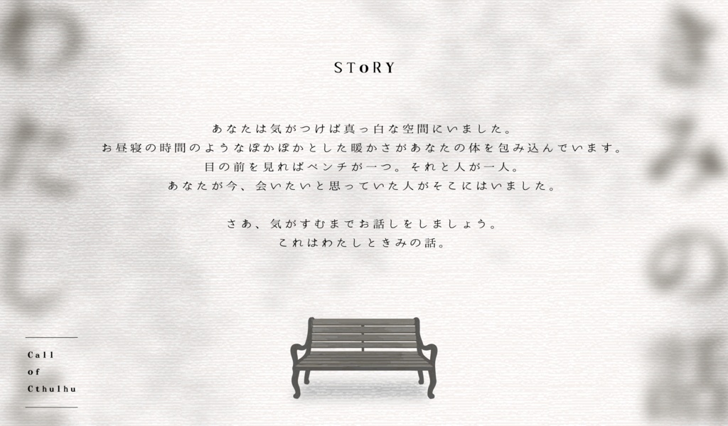 CoC「わたしときみの話」(短時間 / KPレス2PL)