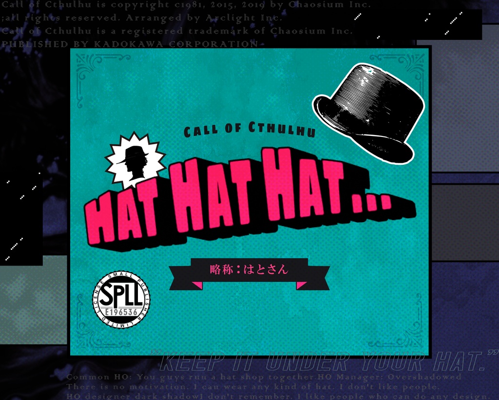 クトゥルフ神話TRPG「Hat Hat Hat…」SPLL:E196536