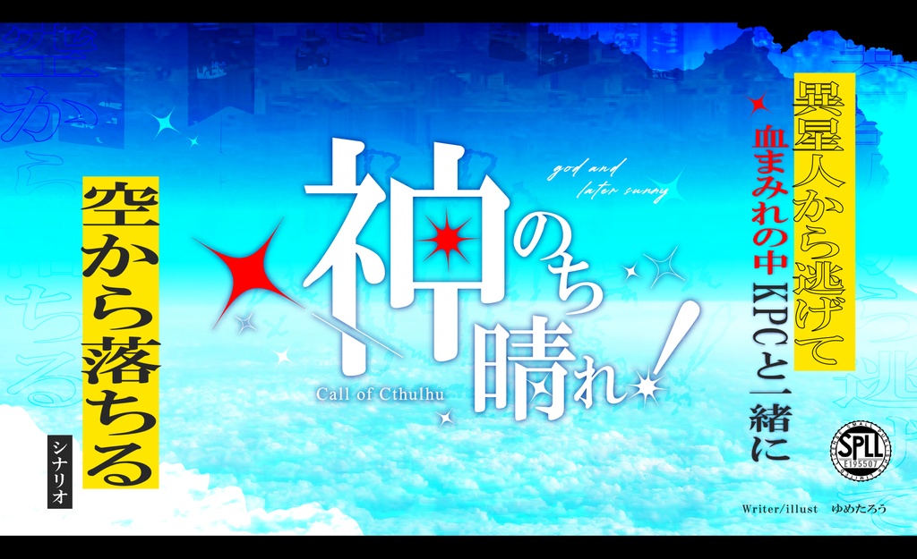 クトゥルフ神話TRPG「神のち晴れ!」SPLL:E195507