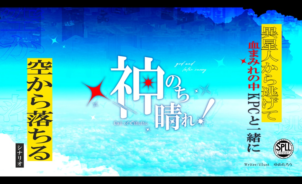 クトゥルフ神話TRPG「神のち晴れ！」SPLL:E195507