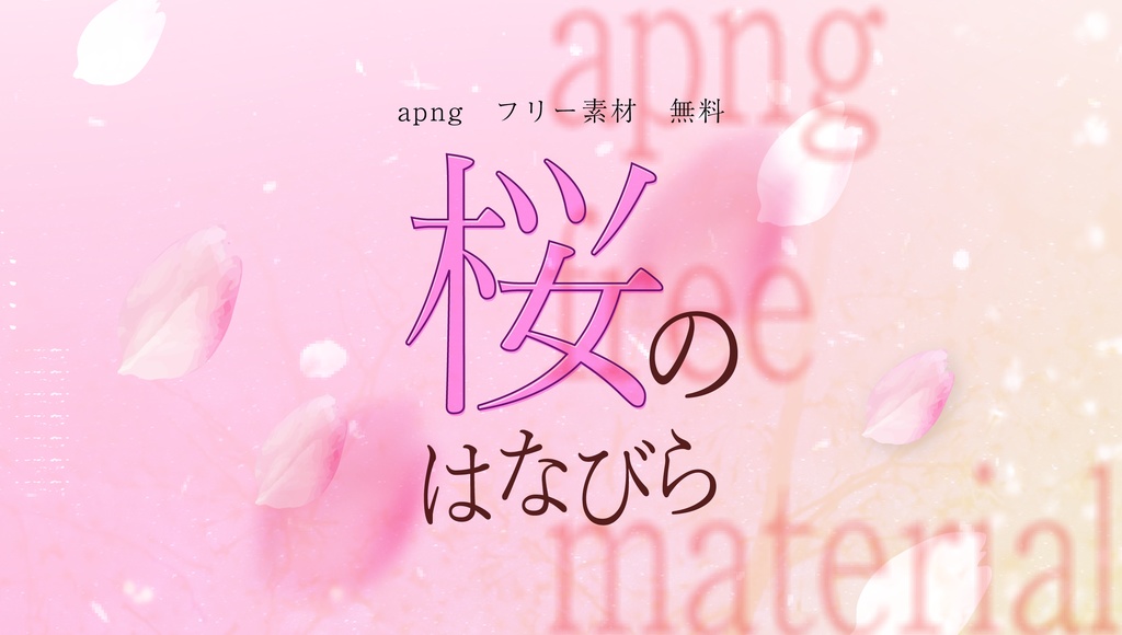 【apng/無料/フリー素材】桜のはなびら