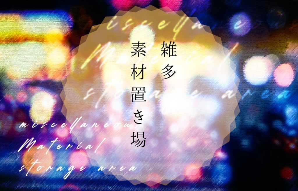 【apng/フリー素材】雑多素材置き場