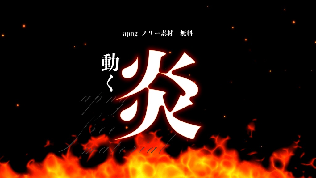 【apng/無料/フリー素材】動く炎
