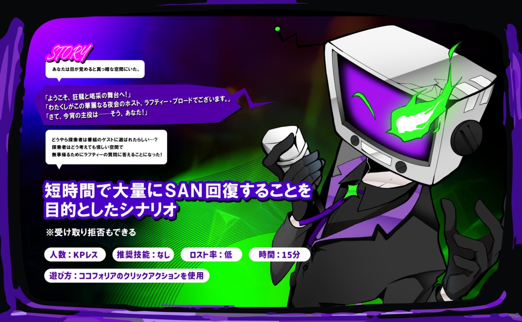 CoC「クレイジー・ラフティーショー!」(15分/KPレス/SAN回復)