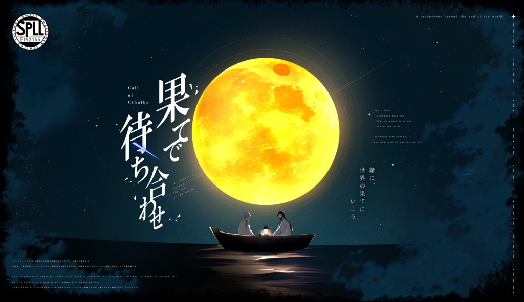クトゥルフ神話TRPG「果てで待ち合わせ」SPLL:E192155