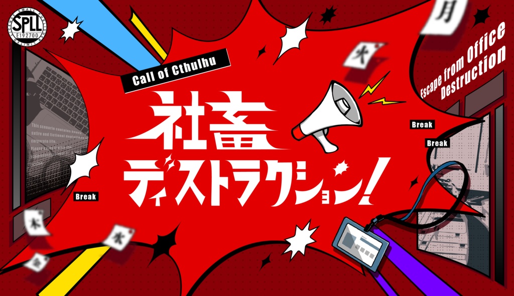 クトゥルフ神話TRPG【社畜ディストラクション！】SPLL:E192700