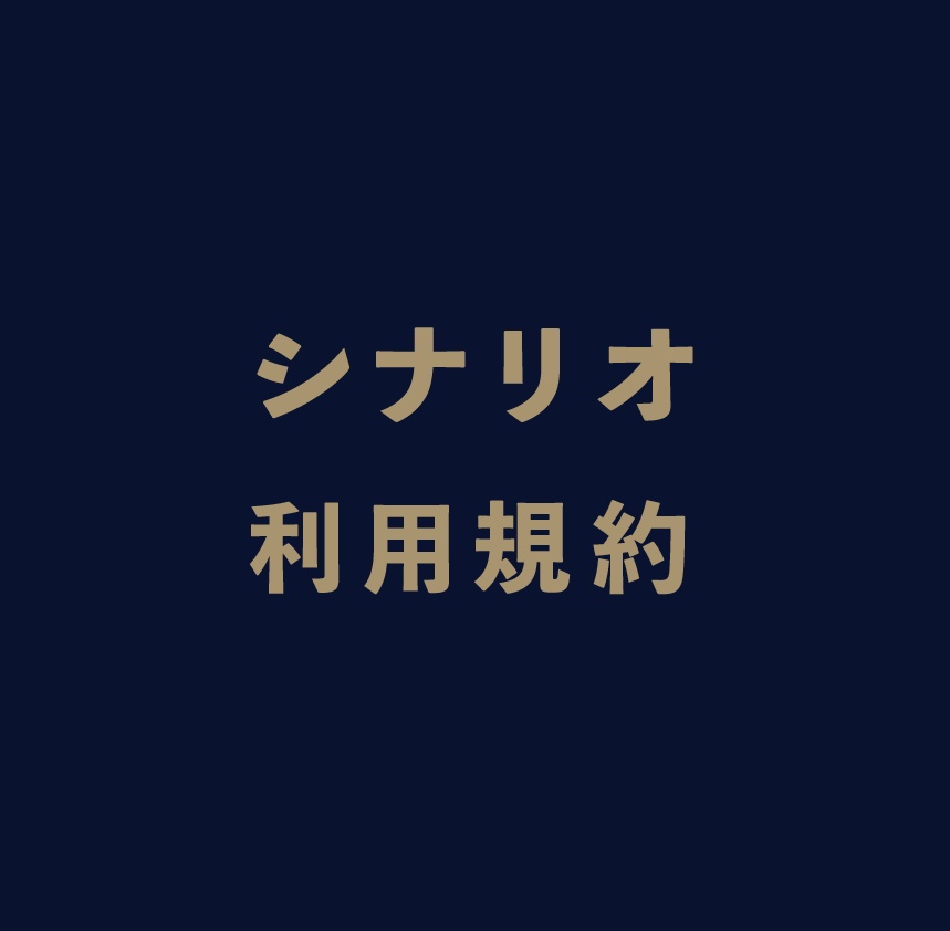 シナリオ利用規約