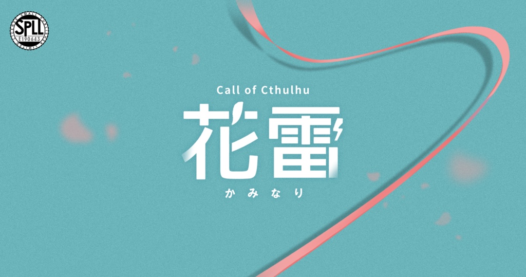 CoC「花雷(かみなり)」SPLL:E190643