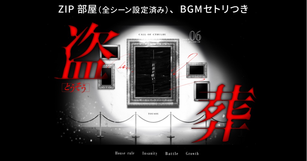 CoC【盗葬(とうそう)】SPLL:E190671