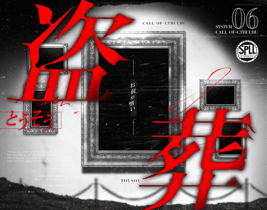 CoC【盗葬(とうそう)】SPLL:E190671