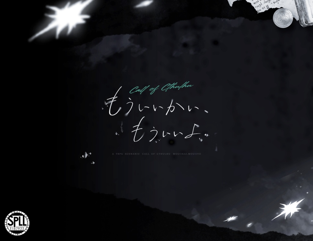 CoC【もういいかい、もういいよ】SPLL:E187923