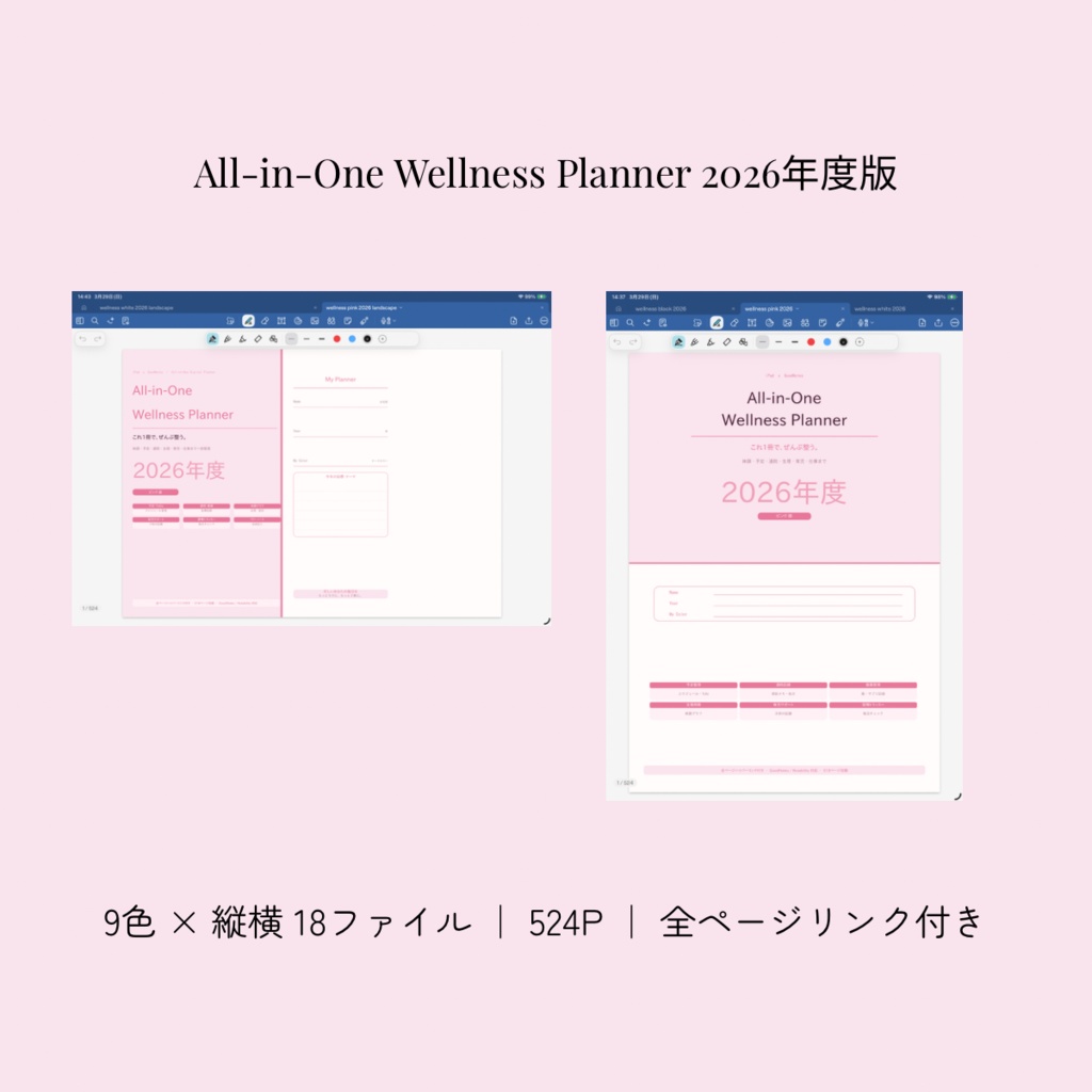【2026年度版】iPad対応 All-in-One デジタルウェルネスプランナー｜9色×縦横18種｜GoodNotes・Notability｜全ページハイパーリンク付き｜524P