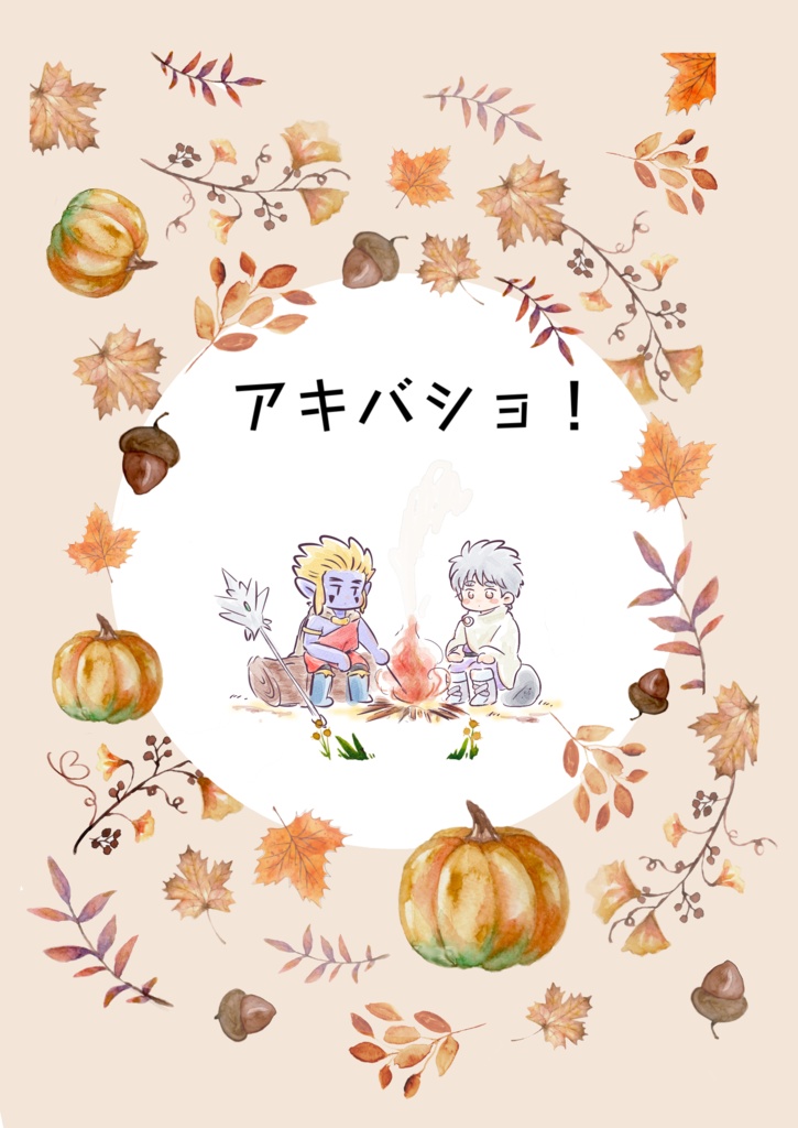 アキバショ！（秋場所）