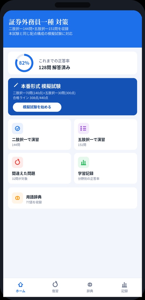 【特急】証券外務員一種 対策問題集(二肢択一144問+五肢択一151問・模擬試験対応)