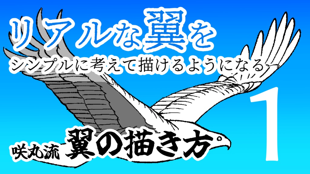 咲丸流翼の描き方１