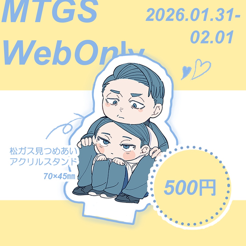 【松ガス】みつめあいアクリルスタンド
