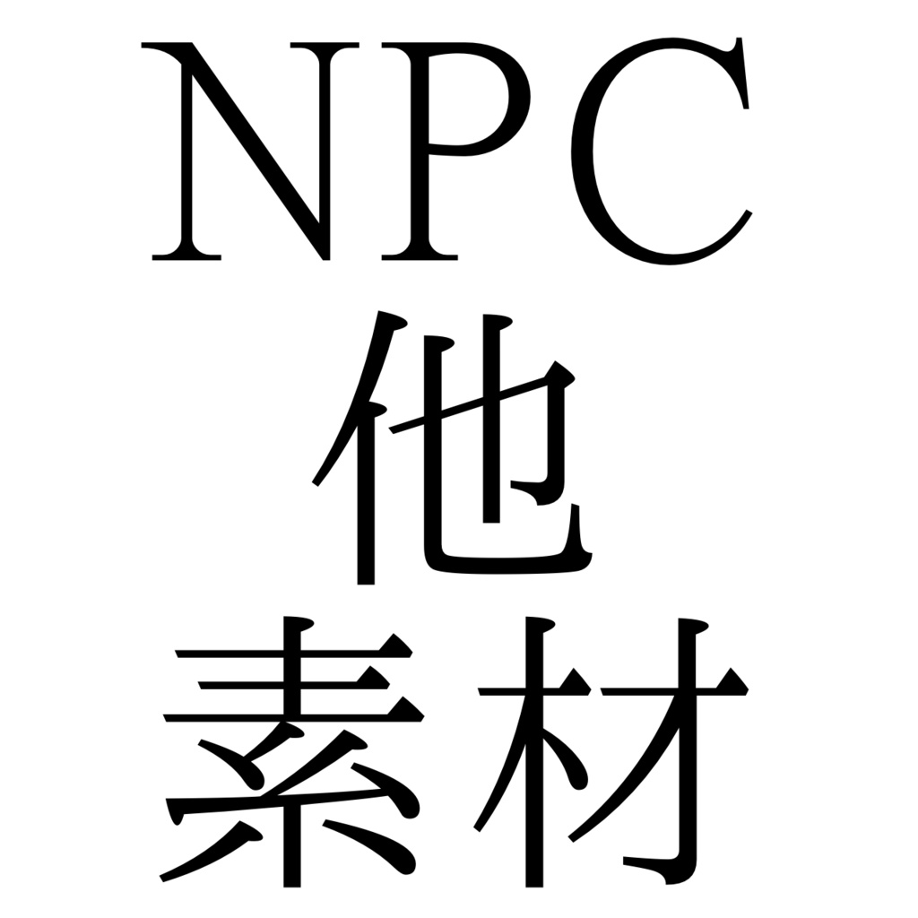 NPC他素材