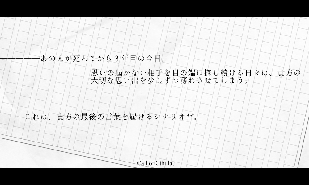 【CoCシナリオ/6版】あの人