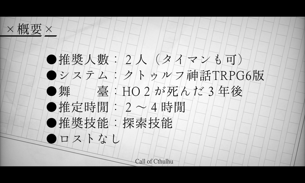 【CoCシナリオ/6版】あの人