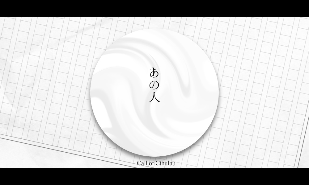 【CoCシナリオ/6版】あの人