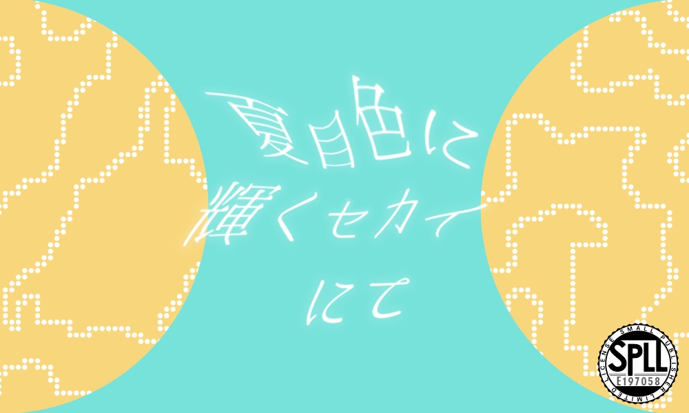 【CoCシナリオ/6版】夏目色に輝くセカイにて SPLL:E197058