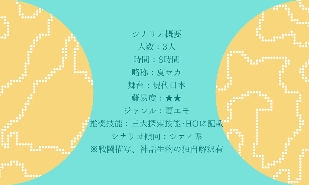 【CoCシナリオ/6版】夏目色に輝くセカイにて SPLL:E197058