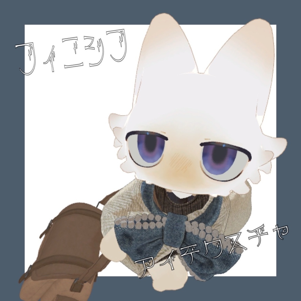 【フィニシフ】アイテクスチャ