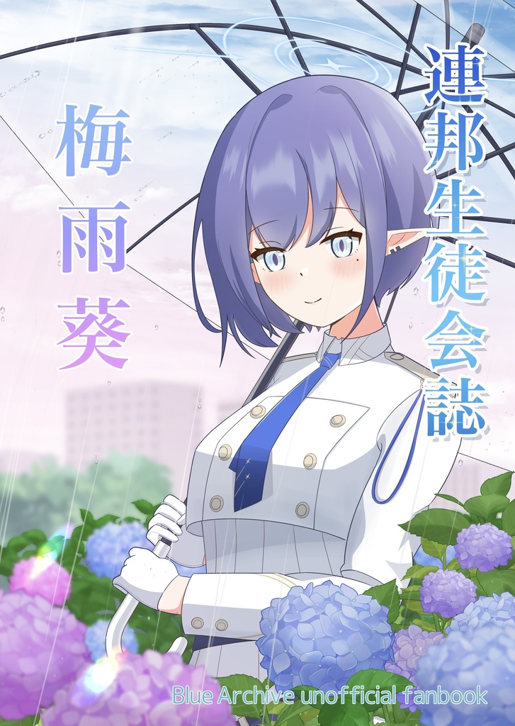 連邦生徒会誌 梅雨葵