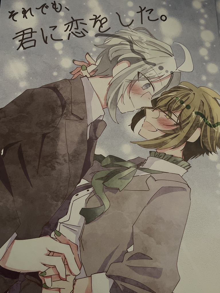 それでも、君に恋をした。