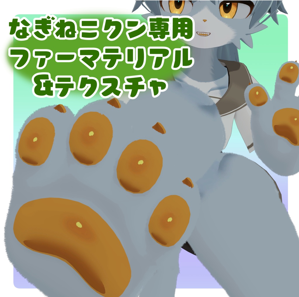 【なぎねこクン】【無料】ファー設定済みマテリアル&テクスチャ