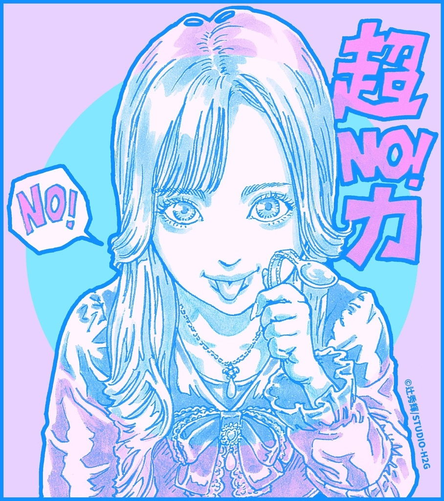 超NO!力がぁる