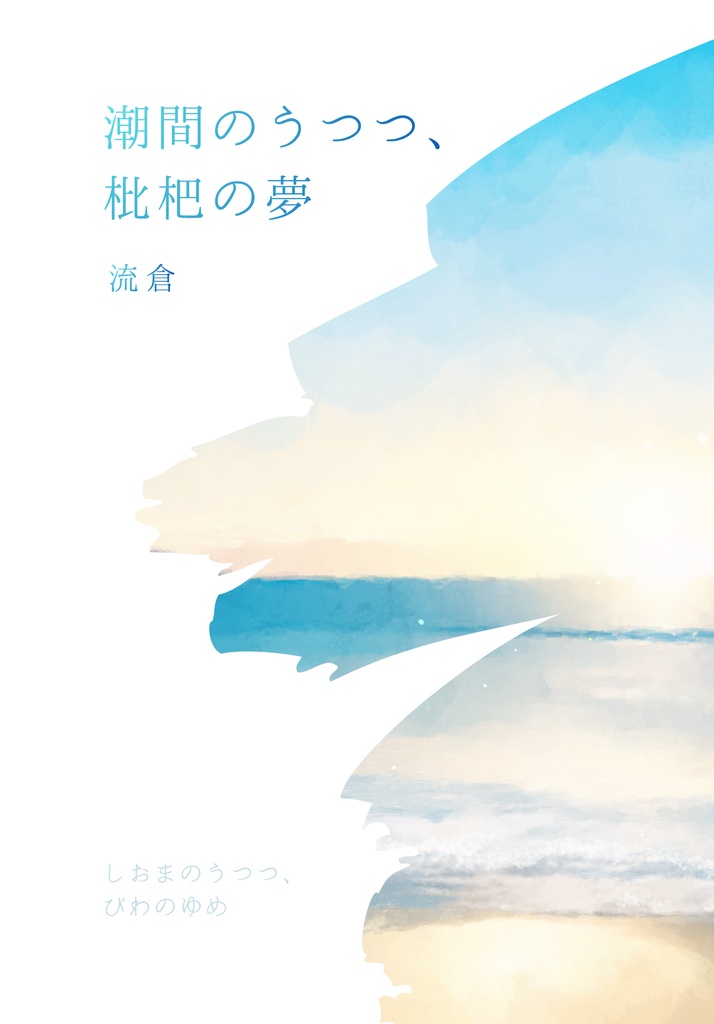 潮間のうつつ、枇杷の夢