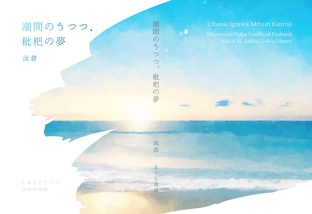 潮間のうつつ、枇杷の夢
