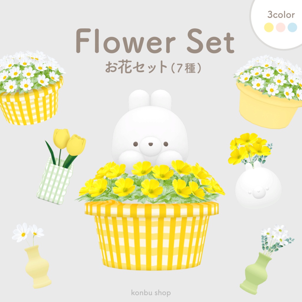 お花セット7種（イエロー・ピンク・ブルー）