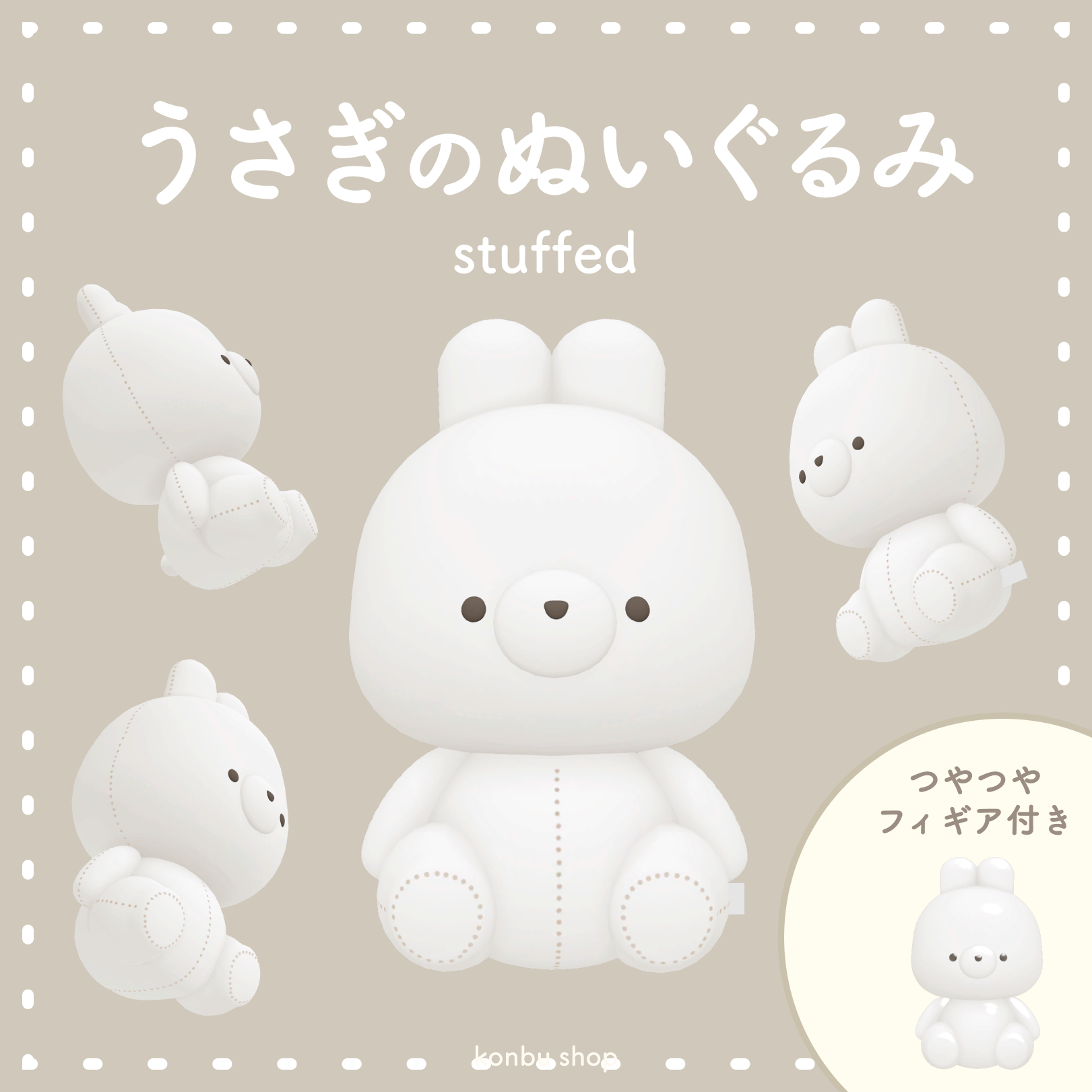 うさぎのぬいぐるみ（つやつやフィギア付き）