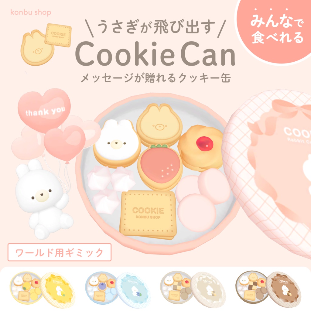 SAIL中！＜みんなで食べられる＞うさぎが飛び出す！クッキー缶セット