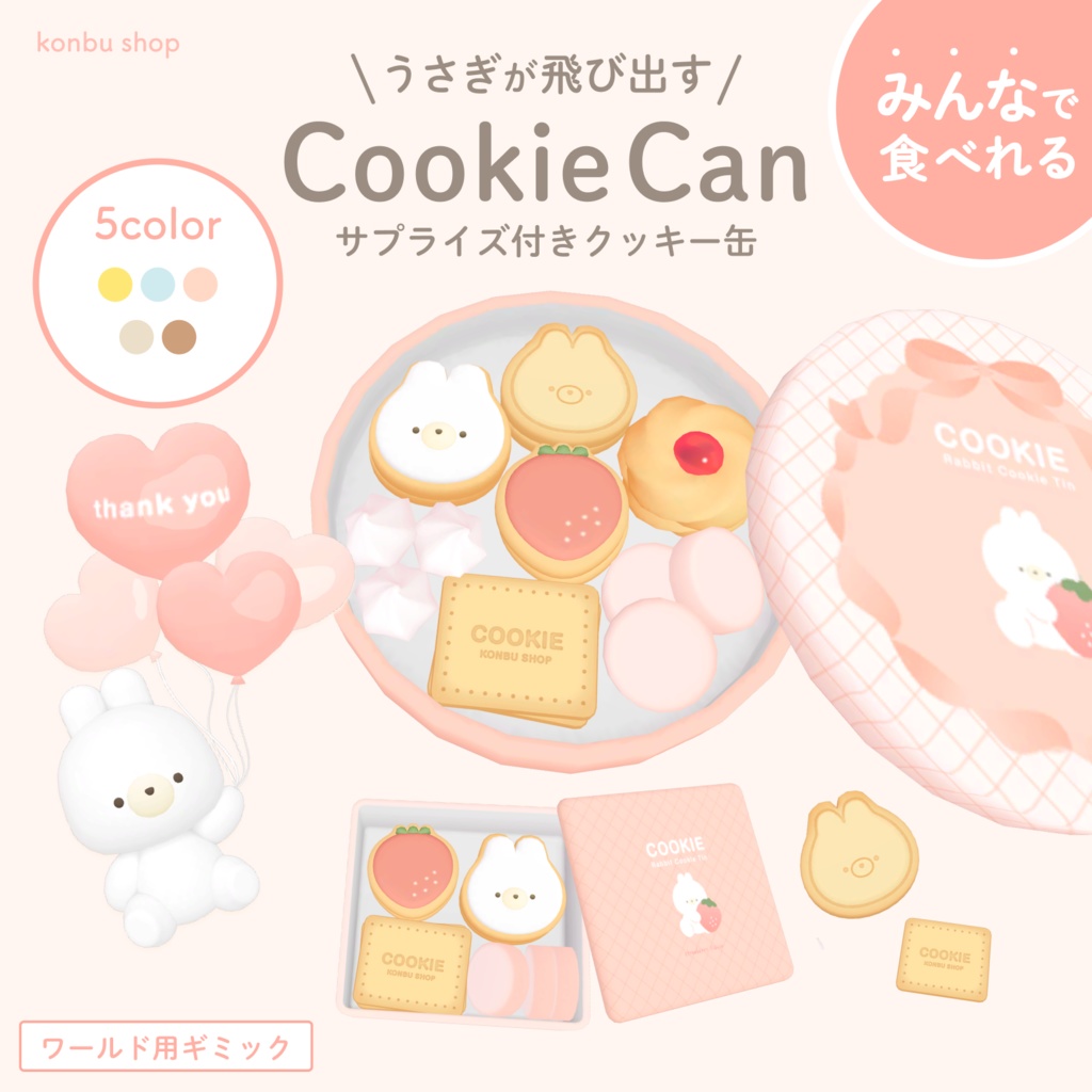 ＜みんなで食べられる＞うさぎが飛び出す！クッキー缶セット