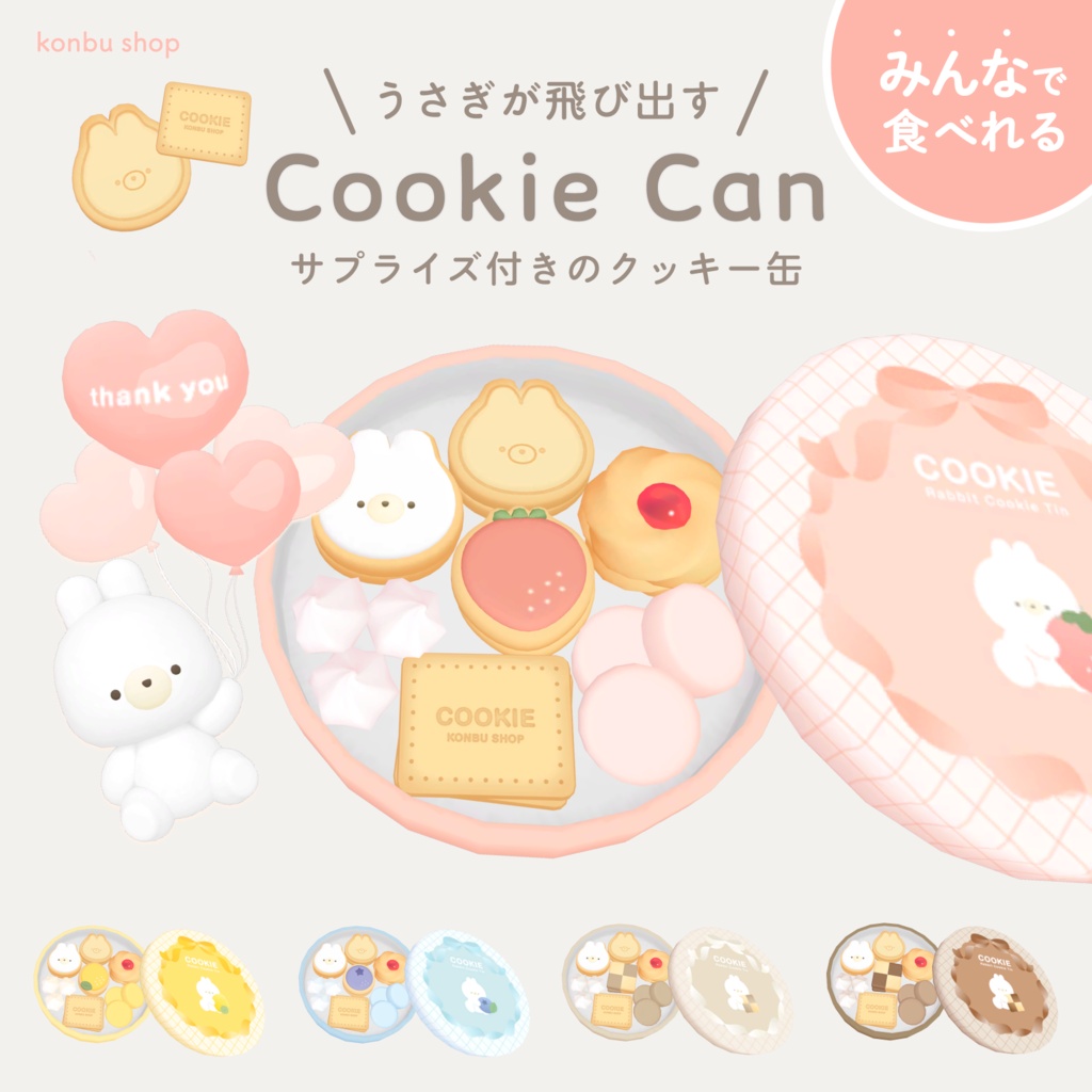 <みんなで食べられる>うさぎが飛び出す!クッキー缶セット